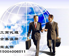 沈陽工商代理一站式服務(wù) 企業(yè)注冊(cè)、驗(yàn)資、代帳與管理咨詢?nèi)馕? />
</span>
<span id=